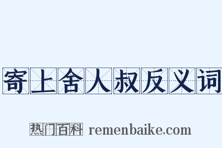 寄上舍人叔反义词是什么意思的图片